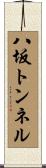 八坂トンネル Scroll