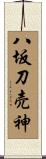 八坂刀売神 Scroll