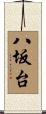 八坂台 Scroll