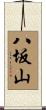 八坂山 Scroll