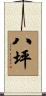 八坪 Scroll