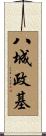 八城政基 Scroll