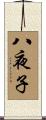 八夜子 Scroll