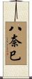 八奈巳 Scroll