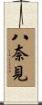 八奈見 Scroll