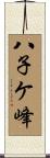 八子ケ峰 Scroll