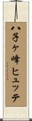 八子ヶ峰ヒュッテ Scroll