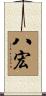八宏 Scroll