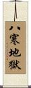 八寒地獄 Scroll