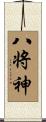 八将神 Scroll
