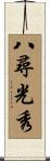 八尋光秀 Scroll