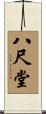 八尺堂 Scroll