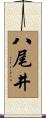 八尾井 Scroll