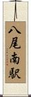 八尾南駅 Scroll