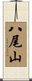 八尾山 Scroll