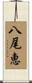 八尾恵 Scroll