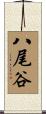 八尾谷 Scroll