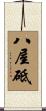 八屋砥 Scroll