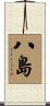 八島 Scroll