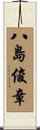 八島俊章 Scroll