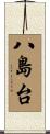 八島台 Scroll