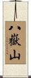 八嶽山 Scroll