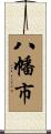 八幡市 Scroll