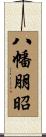 八幡朋昭 Scroll
