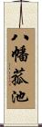 八幡菰池 Scroll