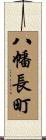 八幡長町 Scroll