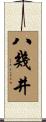 八幾井 Scroll
