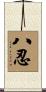 八忍 Scroll
