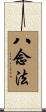 八念法 Scroll