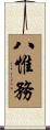 八惟務 Scroll