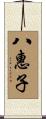 八惠子 Scroll