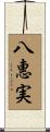 八惠実 Scroll