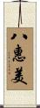 八惠美 Scroll