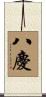八慶 Scroll