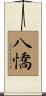 八憍 Scroll