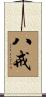 八戒 Scroll