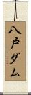 八戸ダム Scroll