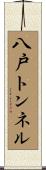 八戸トンネル Scroll