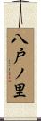 八戸ノ里 Scroll