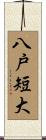 八戸短大 Scroll