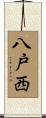 八戸西 Scroll