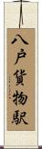八戸貨物駅 Scroll