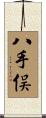 八手俣 Scroll