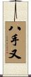 八手又 Scroll
