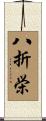 八折栄 Scroll