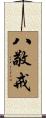 八敬戒 Scroll